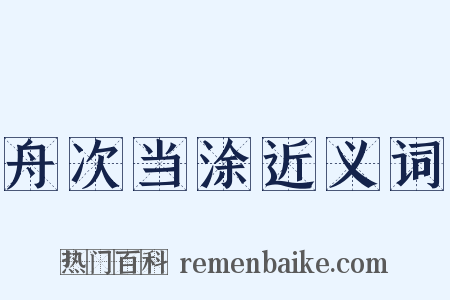 舟次当涂近义词是什么意思的图片